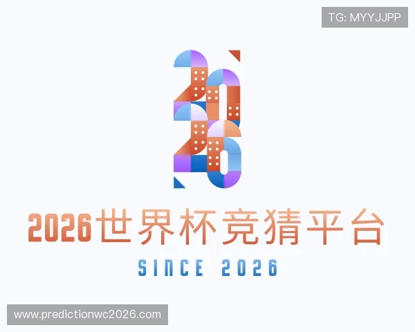 关于2026世界杯竞猜平台