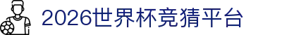 2026世界杯竞猜平台 - (中国)贵阳市2026世界杯竞猜平台企业集团欢迎您
